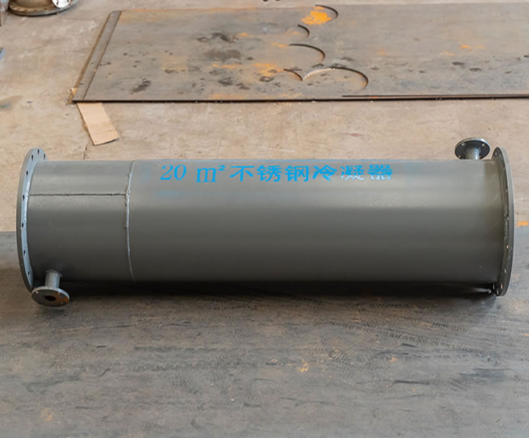 不銹鋼冷凝器